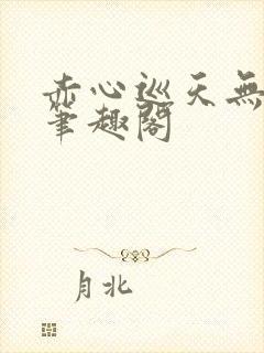 赤心巡天无弹窗笔趣阁