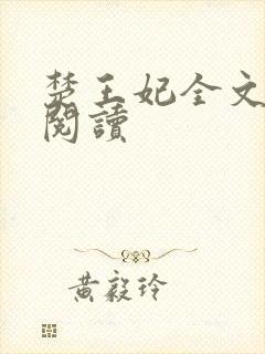 楚王妃全文免费阅读