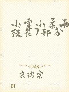 小雪小柔两个大校花7部分