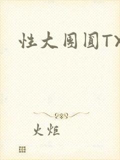 性大团圆TXT封面