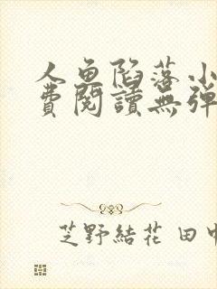 人鱼陷落小说免费阅读无弹窗笔趣在线