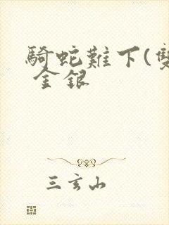 骑蛇难下(双) 金银