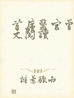 首席医官曾毅全文阅读