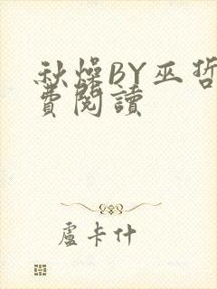 秋燥BY巫哲免费阅读封面