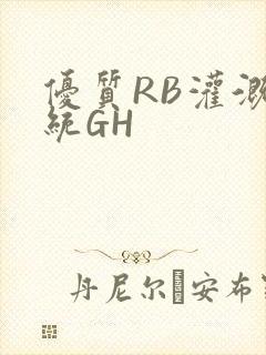 优质RB灌溉系统GH封面