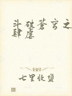 斗破苍穹之淫靡肆虐