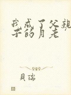 我成了父亲和妻子的月老