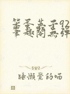 笨蛋英子925笔趣阁无弹窗