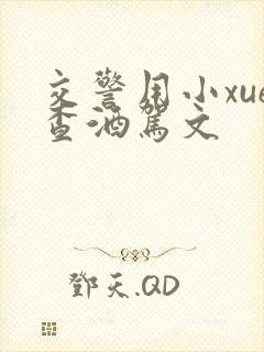 交警用小xue查酒驾文