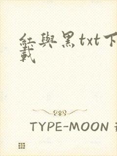 红与黑txt下载