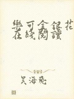 乐可金银花全文在线阅读