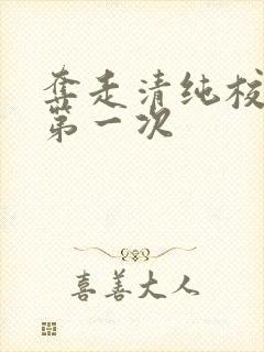 夺走清纯校花的第一次