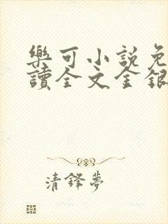 乐可小说免费阅读全文金银花露