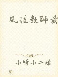 风流教师黄强封面