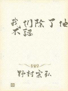 我们除了他谁都不认