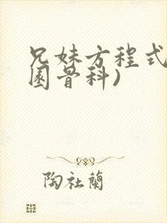 兄妹方程式(校园骨科)