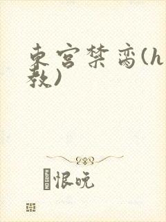 东宫禁脔(h调教)