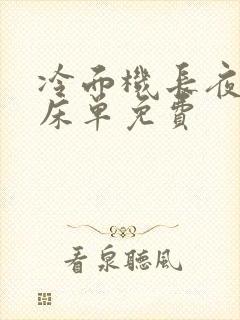 冷面机长夜夜洗床单免费