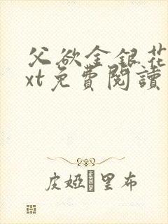 父欲金银花露txt免费阅读完整版小说