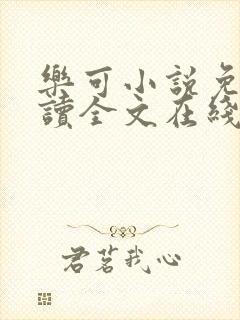 乐可小说免费阅读全文在线阅笔金银花露