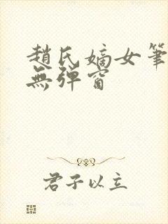 赵氏嫡女笔趣阁无弹窗