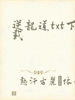 逆龙道txt下载封面