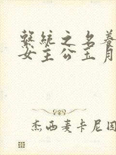 系统之名养成器女主公玉月