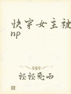 快穿女主被多人np