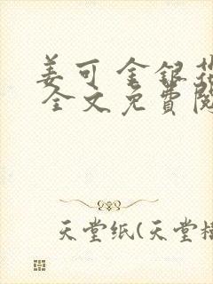 姜可 金银花露 全文免费阅读