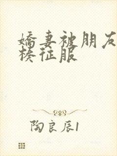 娇妻被朋友大肉楱征服封面