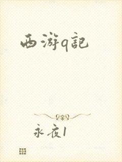 西游q记