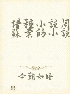 借种小说周楚臣苏棠的小说