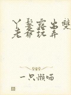 丫鬟露出双乳让老爷玩弄