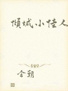 倾城小佳人