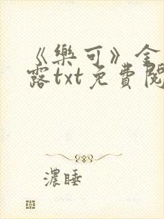 《乐可》金银花露txt免费阅读