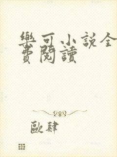 乐可小说全文免费阅读