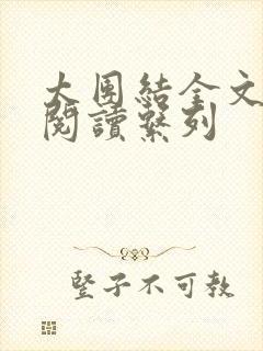 太团结全文免费阅读系列封面