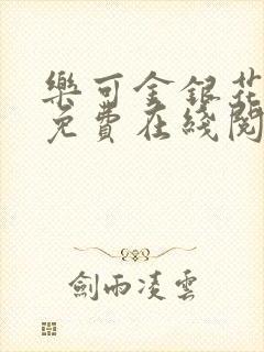 乐可金银花全文免费在线阅读