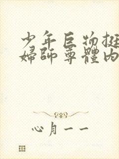 少年巨物挺进美妇师尊体内封面