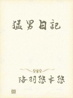 猛男日记