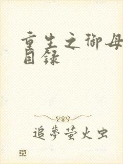 重生之御母双修目录