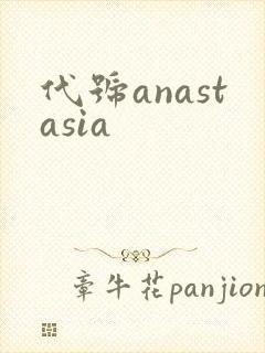 代号anastasia