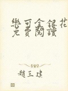 乐可金银花小说免费阅读