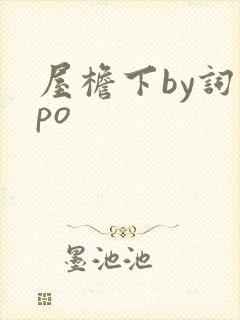 屋檐下by词枝po封面
