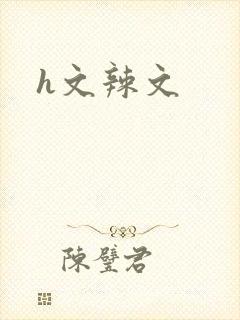 h文辣文