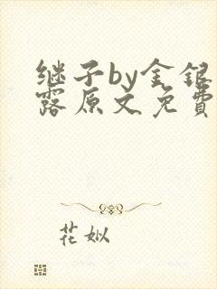 继子by金银花露原文免费阅读