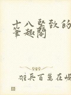 十八紧致的世界笔趣阁