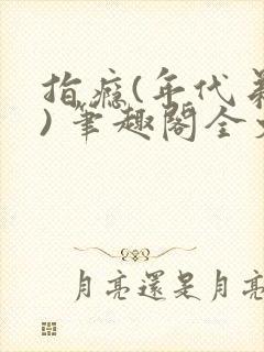 指瘾(年代弟媳) 笔趣阁全文阅读