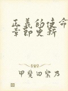 正义的使命最新章节更新