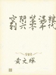 空间装满粮食回到六零年代封面